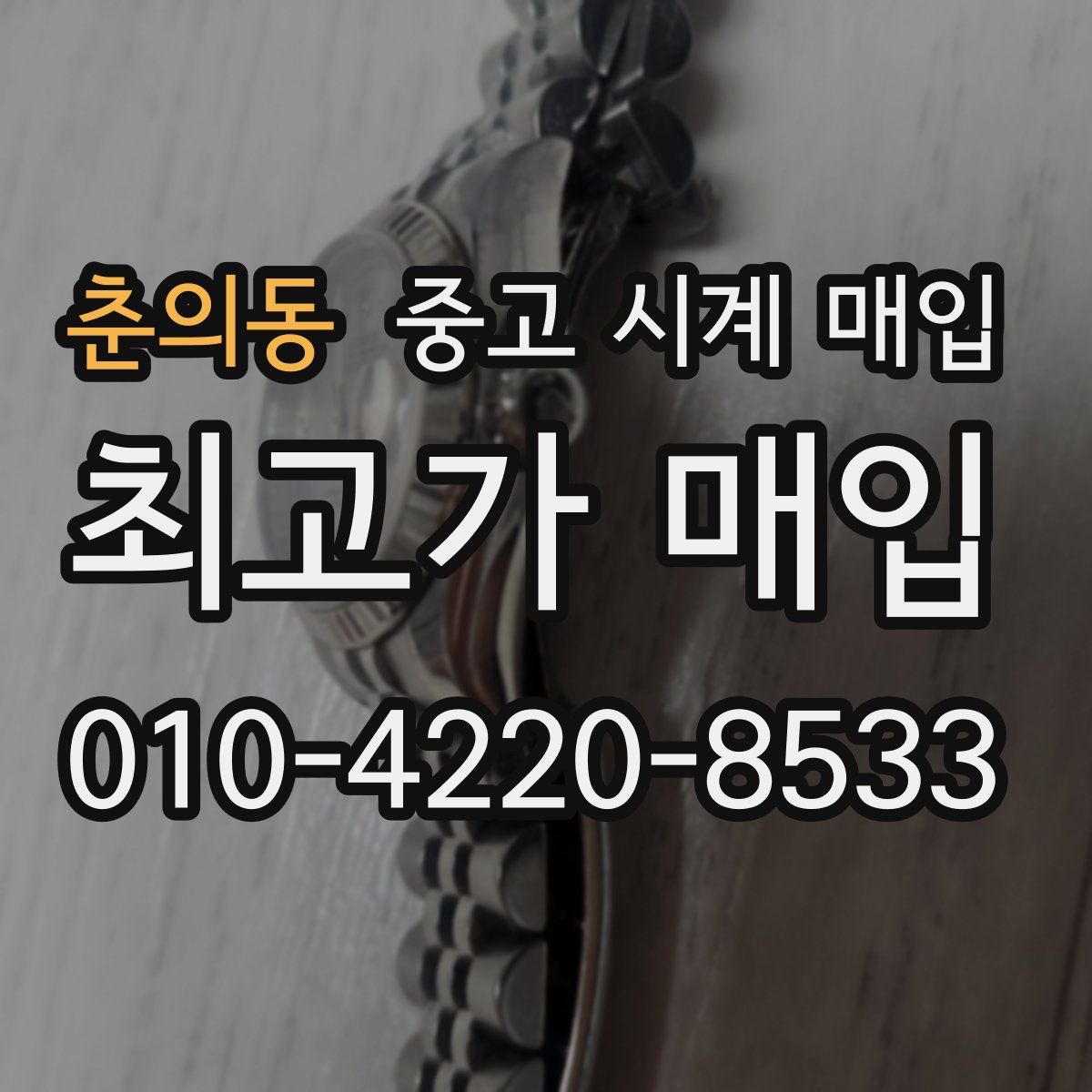 춘의동 중고 시계 매입