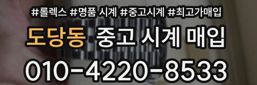 도당동 중고 시계 매입