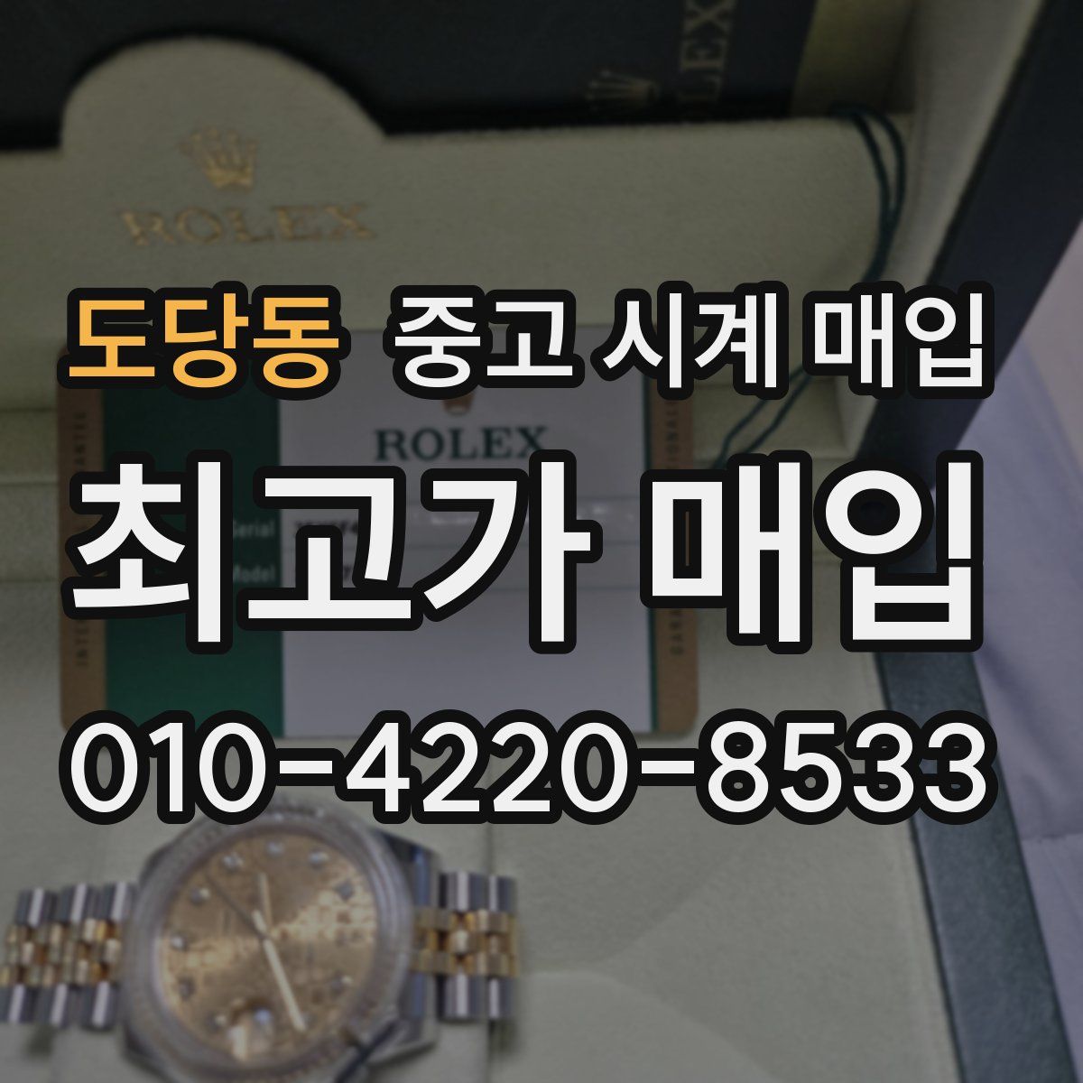 도당동 중고 시계 매입