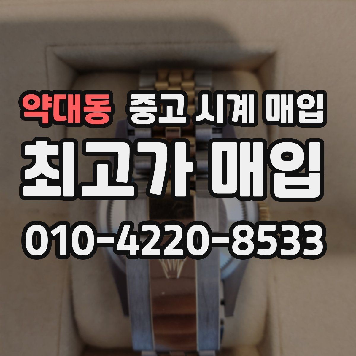 약대동 중고 시계 매입 다이얼 상태 상태에 따라 감정 결과가 달라지는 포인트