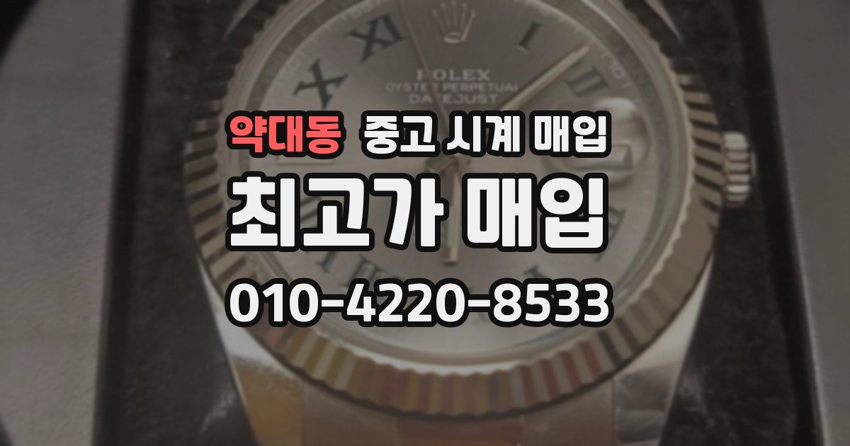 약대동 중고 시계 매입