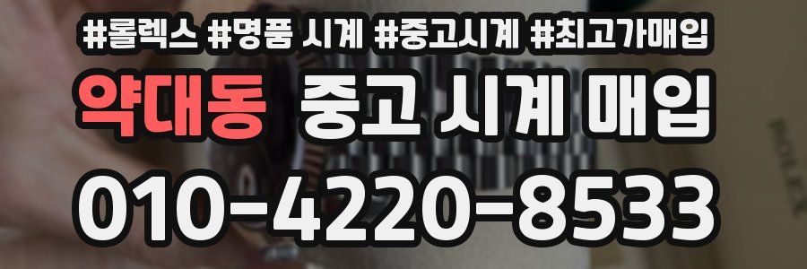 약대동 중고 시계 매입