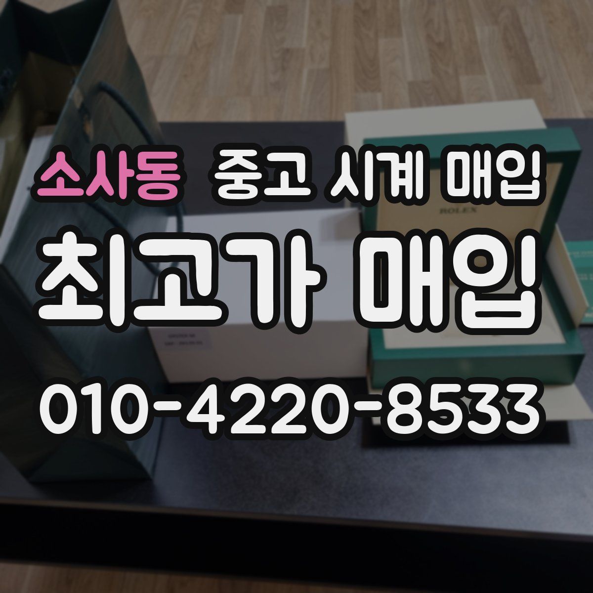 소사동 중고 시계 매입