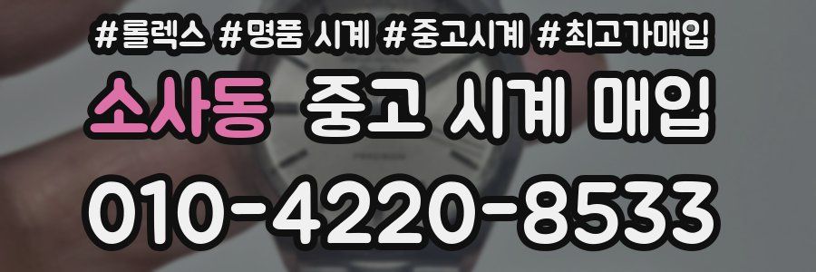 소사동 중고 시계 매입