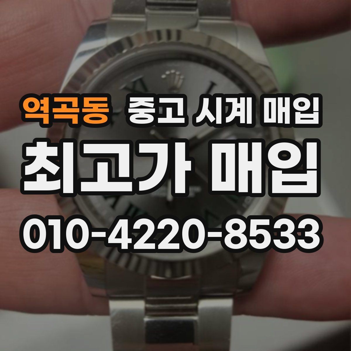 역곡동 중고 시계 매입 야광 상태 감가를 줄이는 현실적인 관리 팁