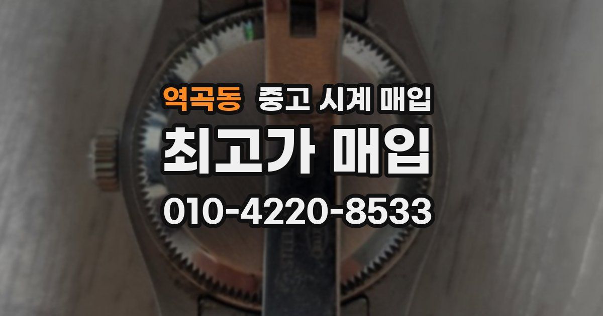 역곡동 중고 시계 매입
