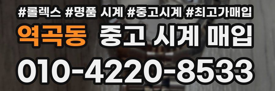 역곡동 중고 시계 매입
