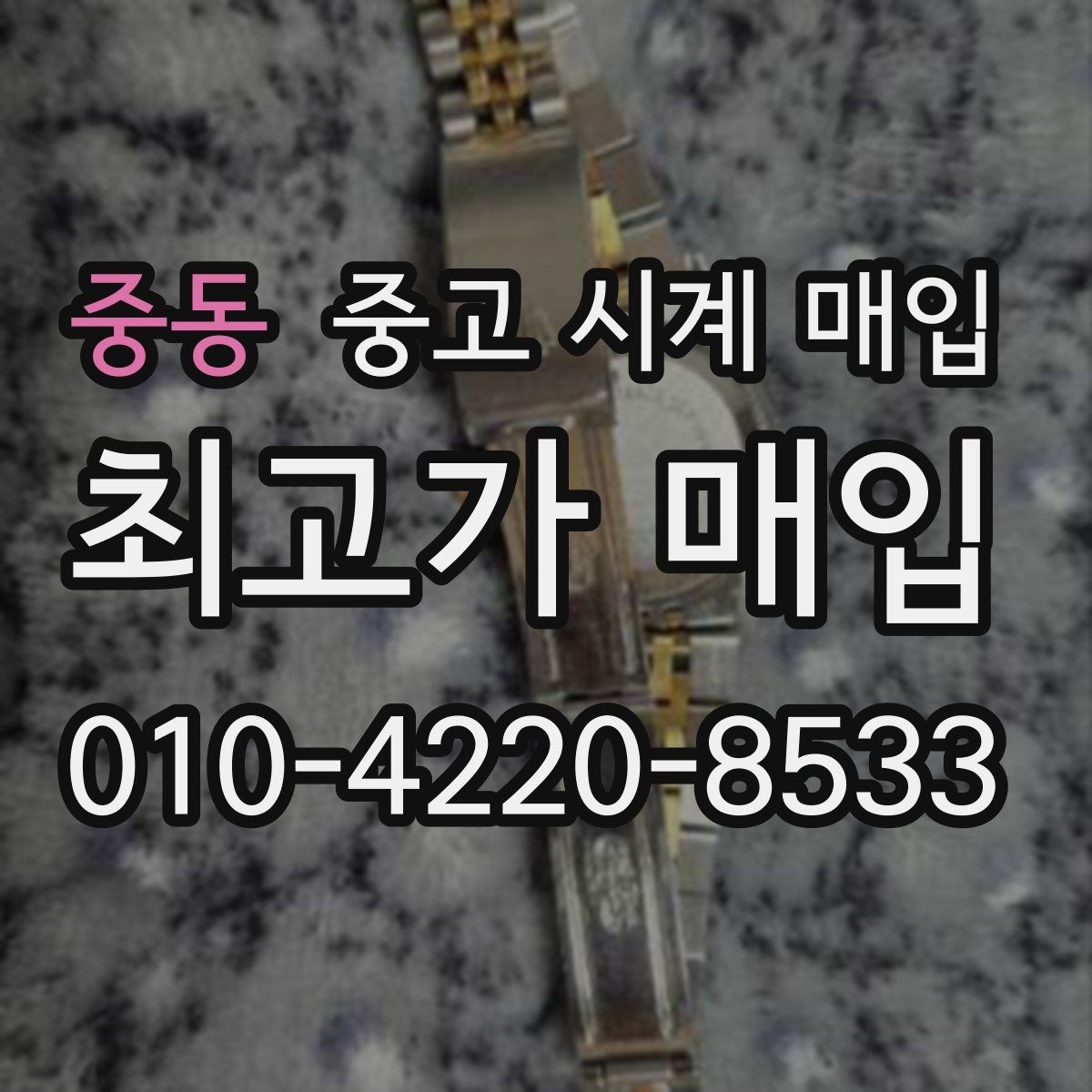중동 중고 시계 매입 상담 전에 준비하면 좋은 정보 6가지