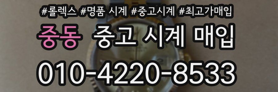 중동 중고 시계 매입