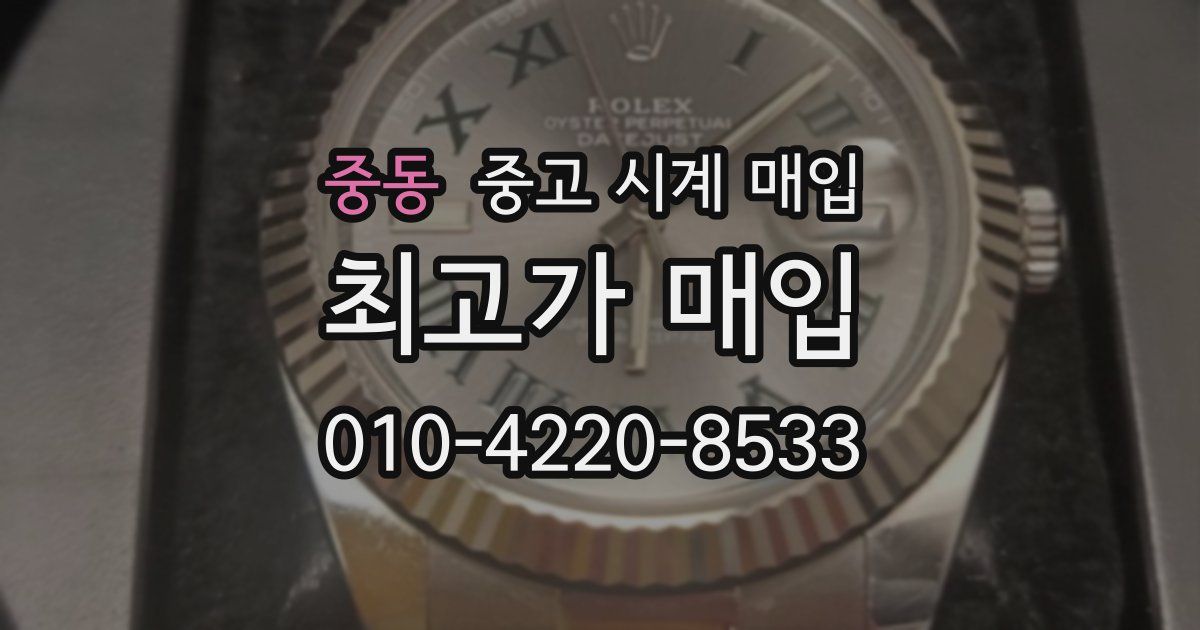 중동 중고 시계 매입