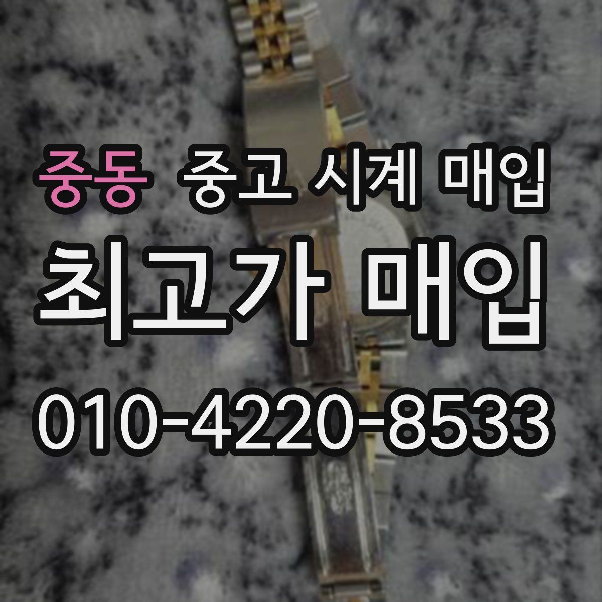 중동 중고 시계 매입