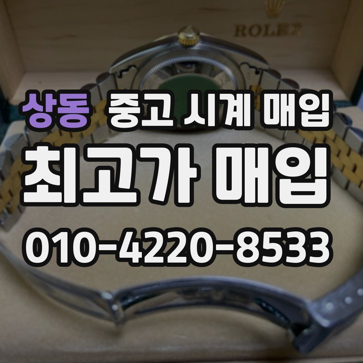 상동 중고 시계 매입