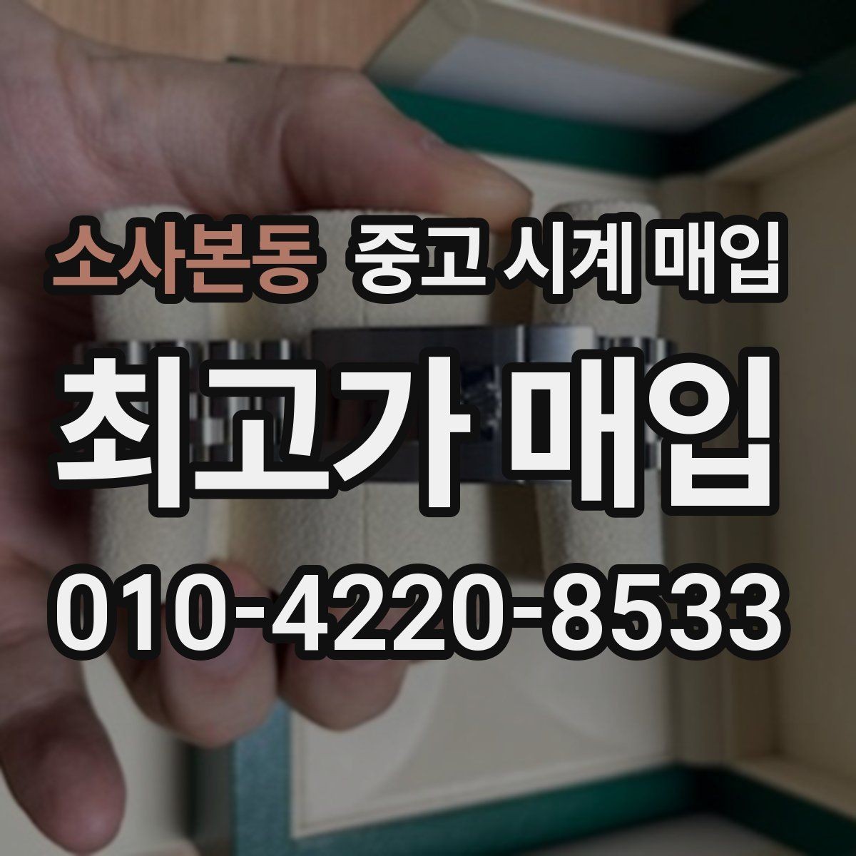 소사본동 중고 시계 매입 자주 묻는 질문(FAQ)으로 정리한 핵심 QnA