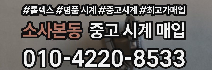 소사본동 중고 시계 매입