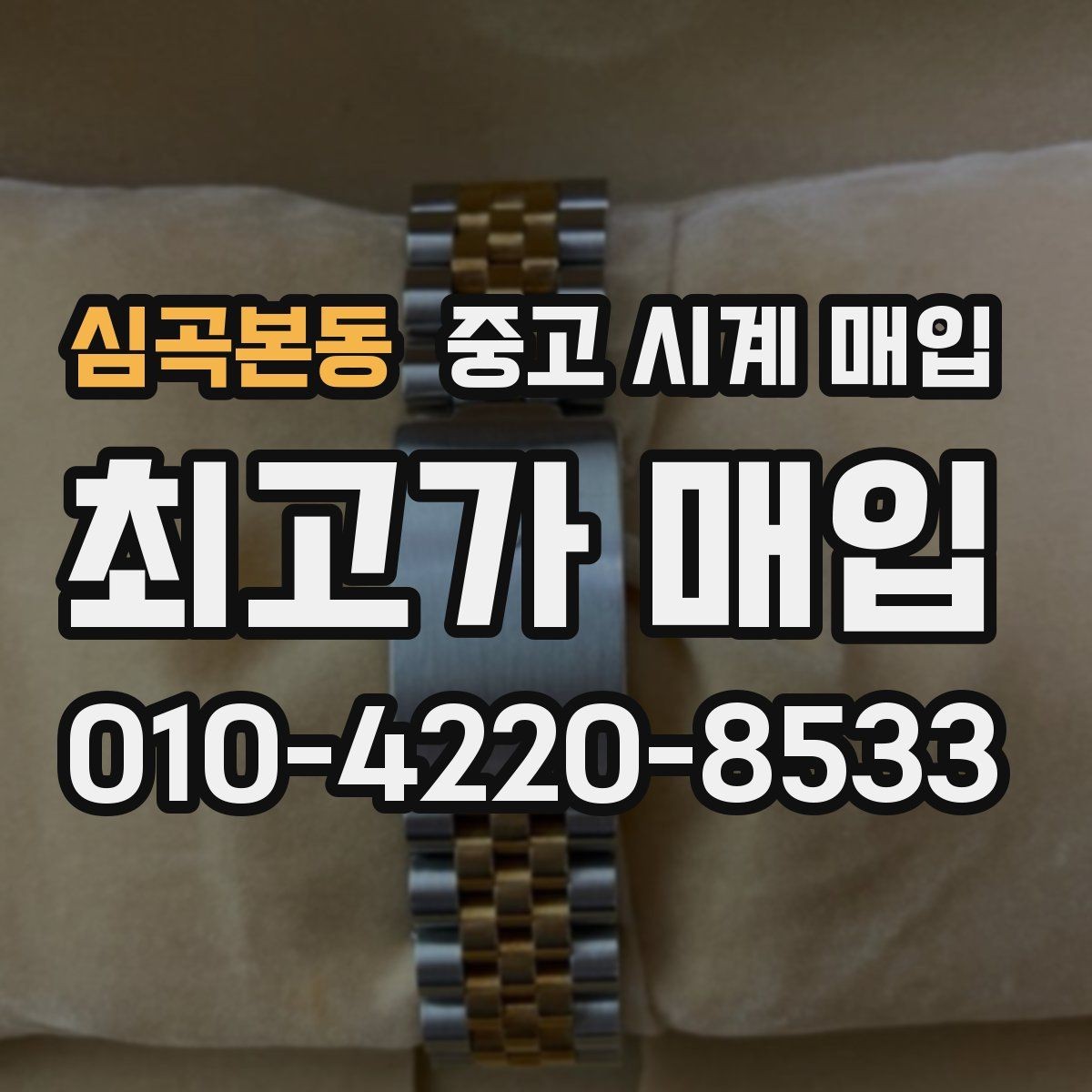 심곡본동 중고 시계 매입 폴리싱 이력 상태에 따라 감정 결과가 달라지는 포인트