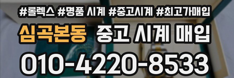 심곡본동 중고 시계 매입