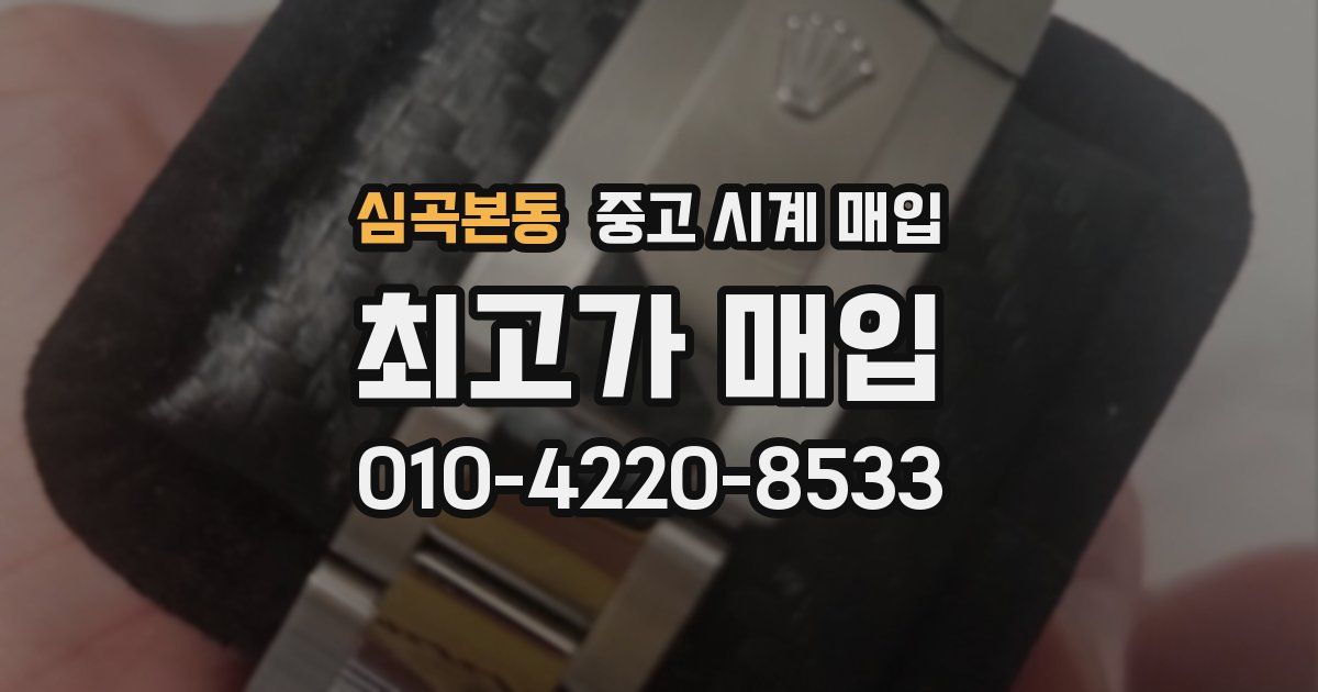 심곡본동 중고 시계 매입