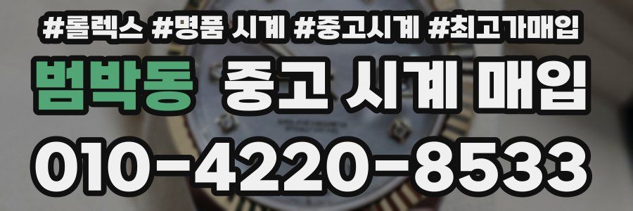 범박동 중고 시계 매입