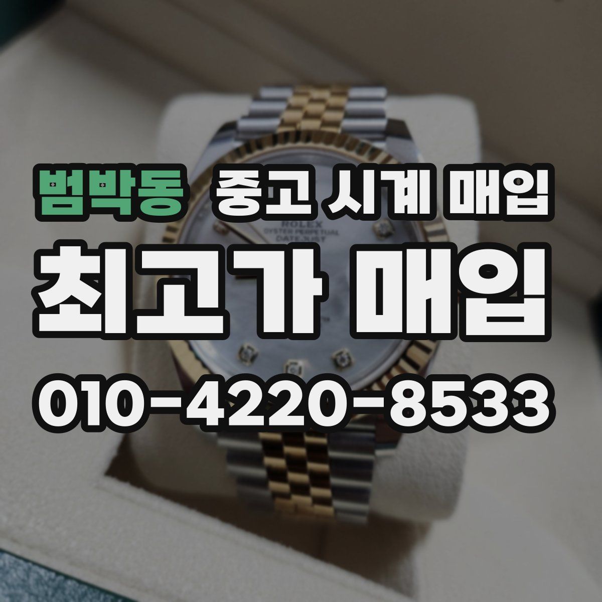 범박동 중고 시계 매입