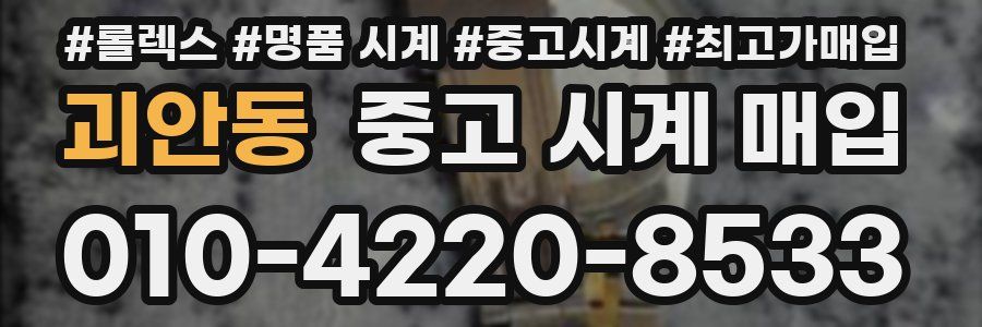 괴안동 중고 시계 매입