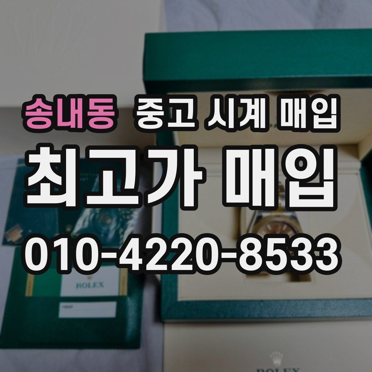 송내동 중고 시계 매입 Q&A으로 정리한 핵심 QnA