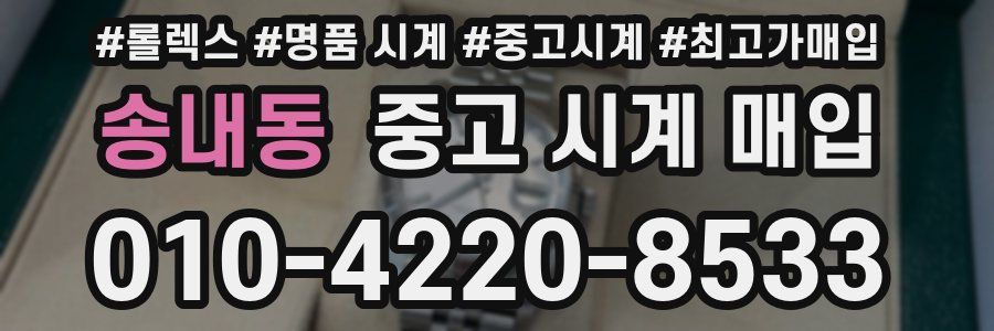 송내동 중고 시계 매입
