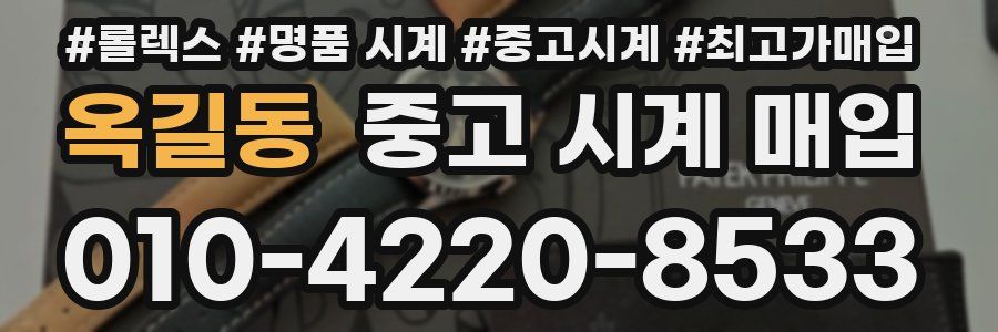 옥길동 중고 시계 매입