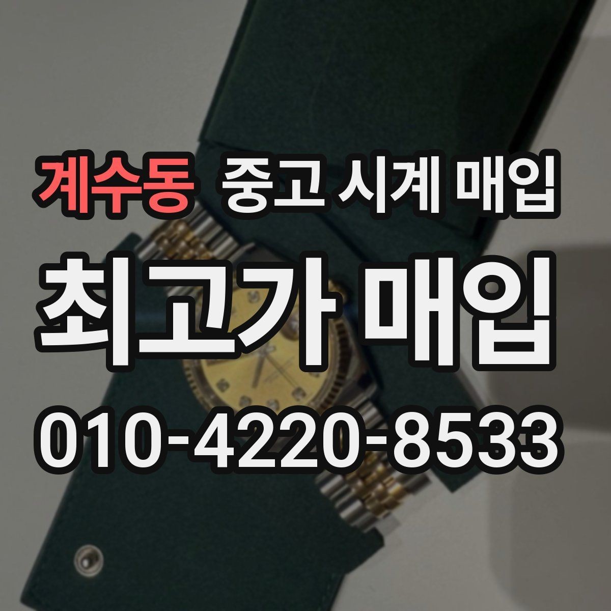 계수동 중고 시계 매입 리다이얼 의심을 줄이는 확인 포인트