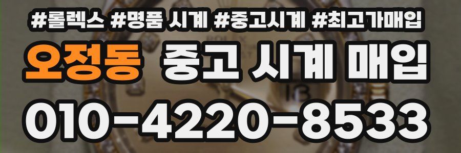 오정동 중고 시계 매입