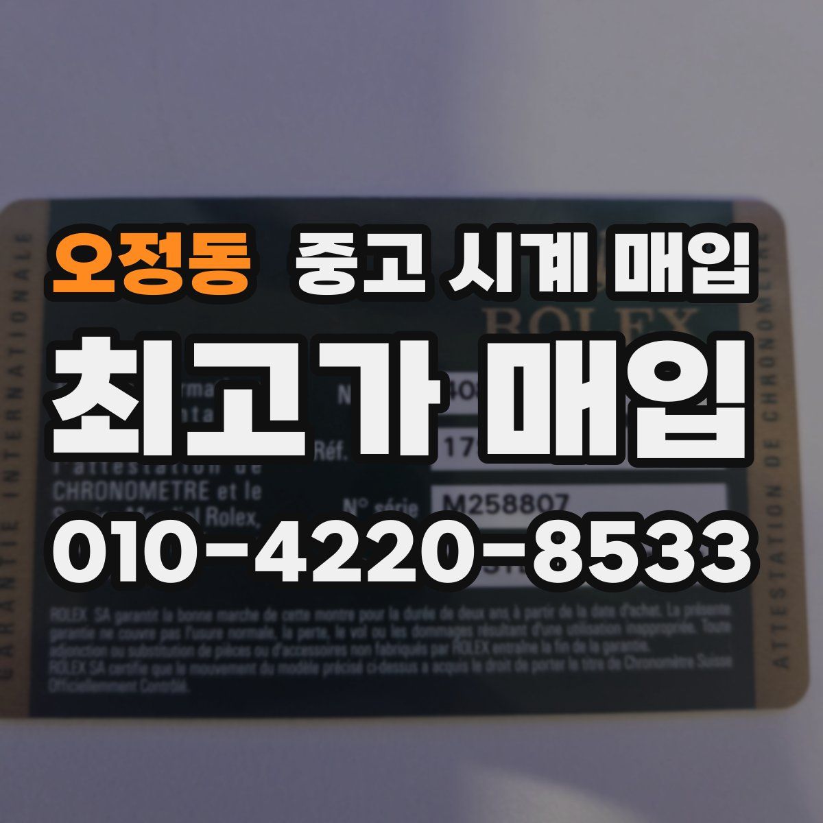 오정동 중고 시계 매입