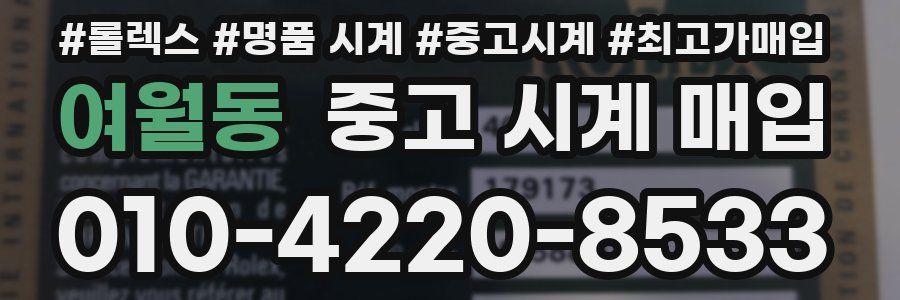 여월동 중고 시계 매입