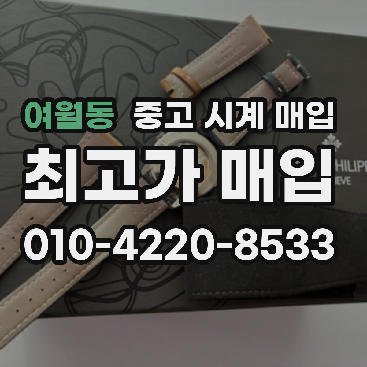 여월동 중고 시계 매입