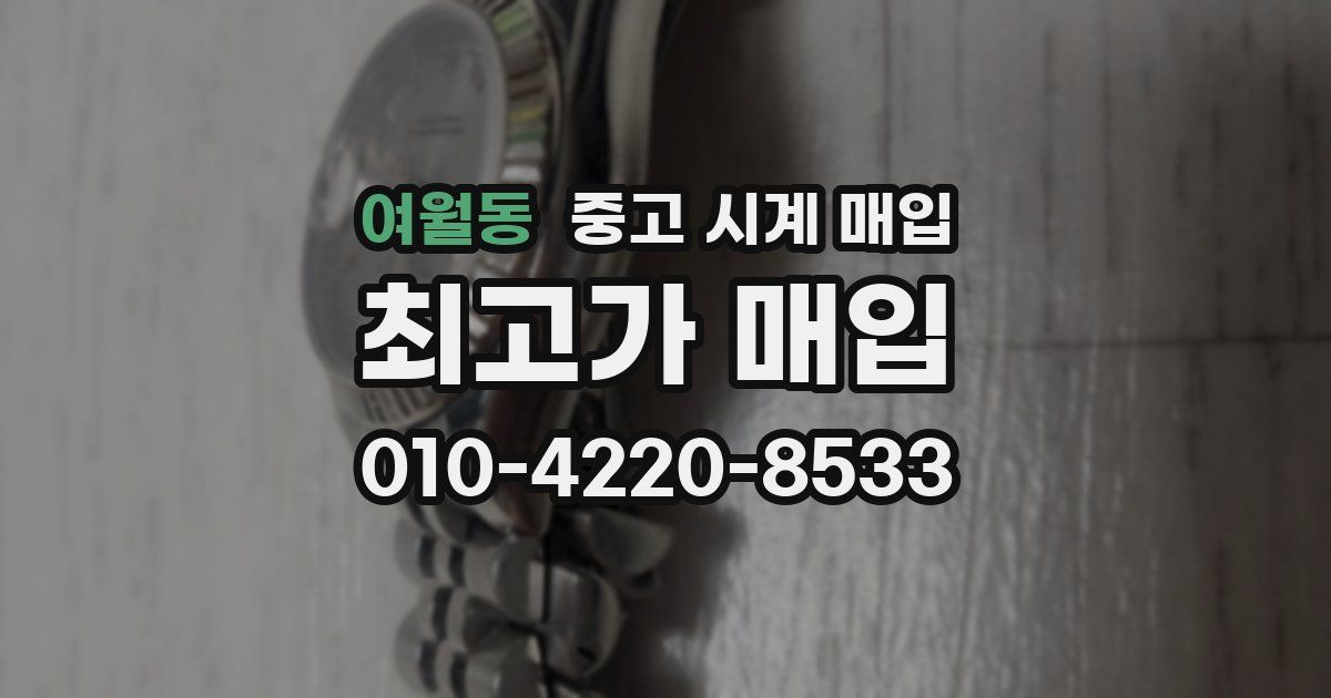 여월동 중고 시계 매입