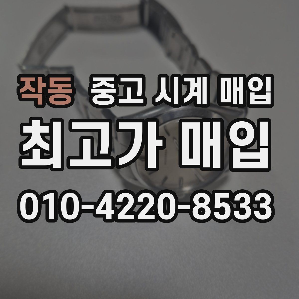 작동 중고 시계 매입 급하게 처분해야 할 때 안전하게 거래 마무리하는 요령