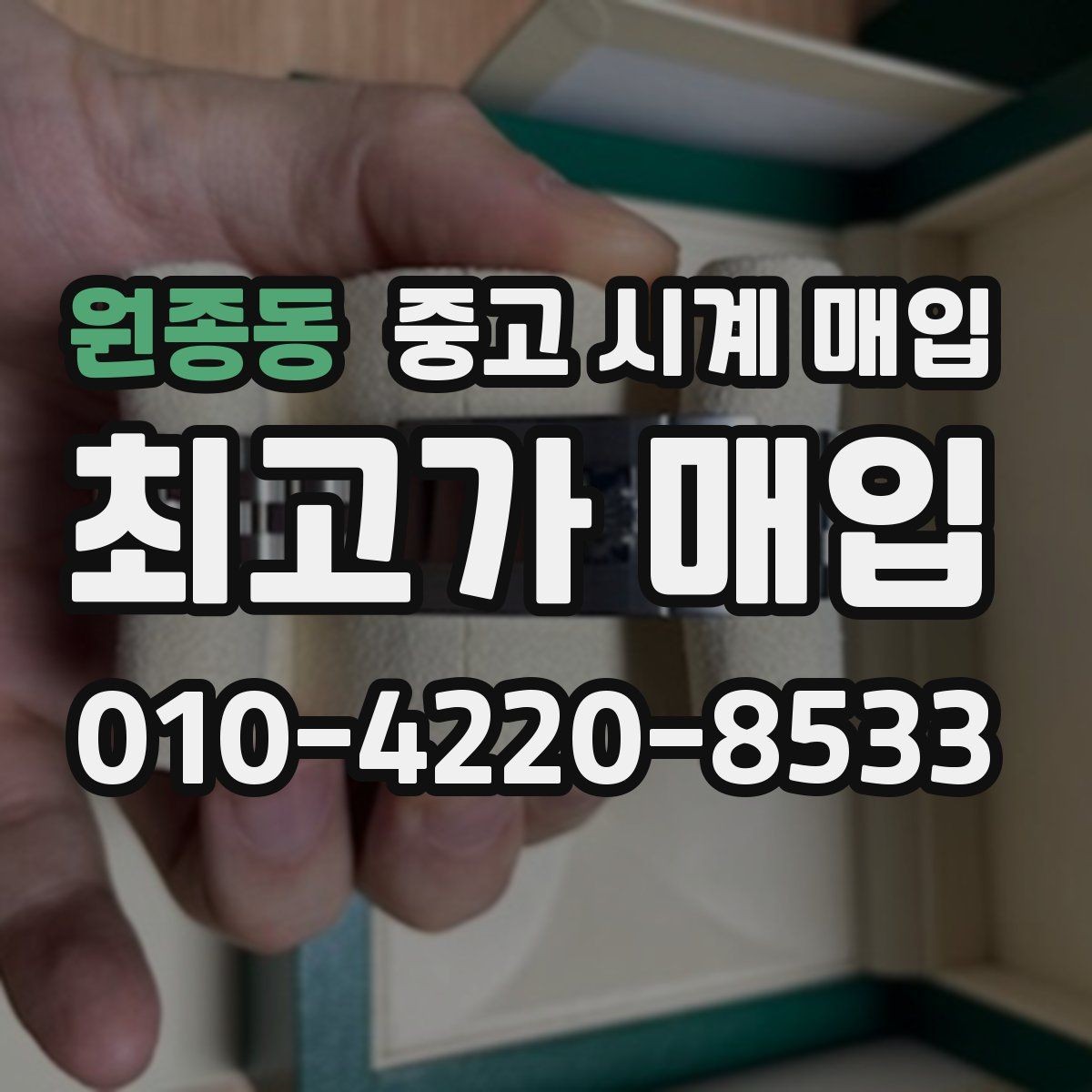 원종동 중고 시계 매입 구성품 일부 분실 시 협의 포인트