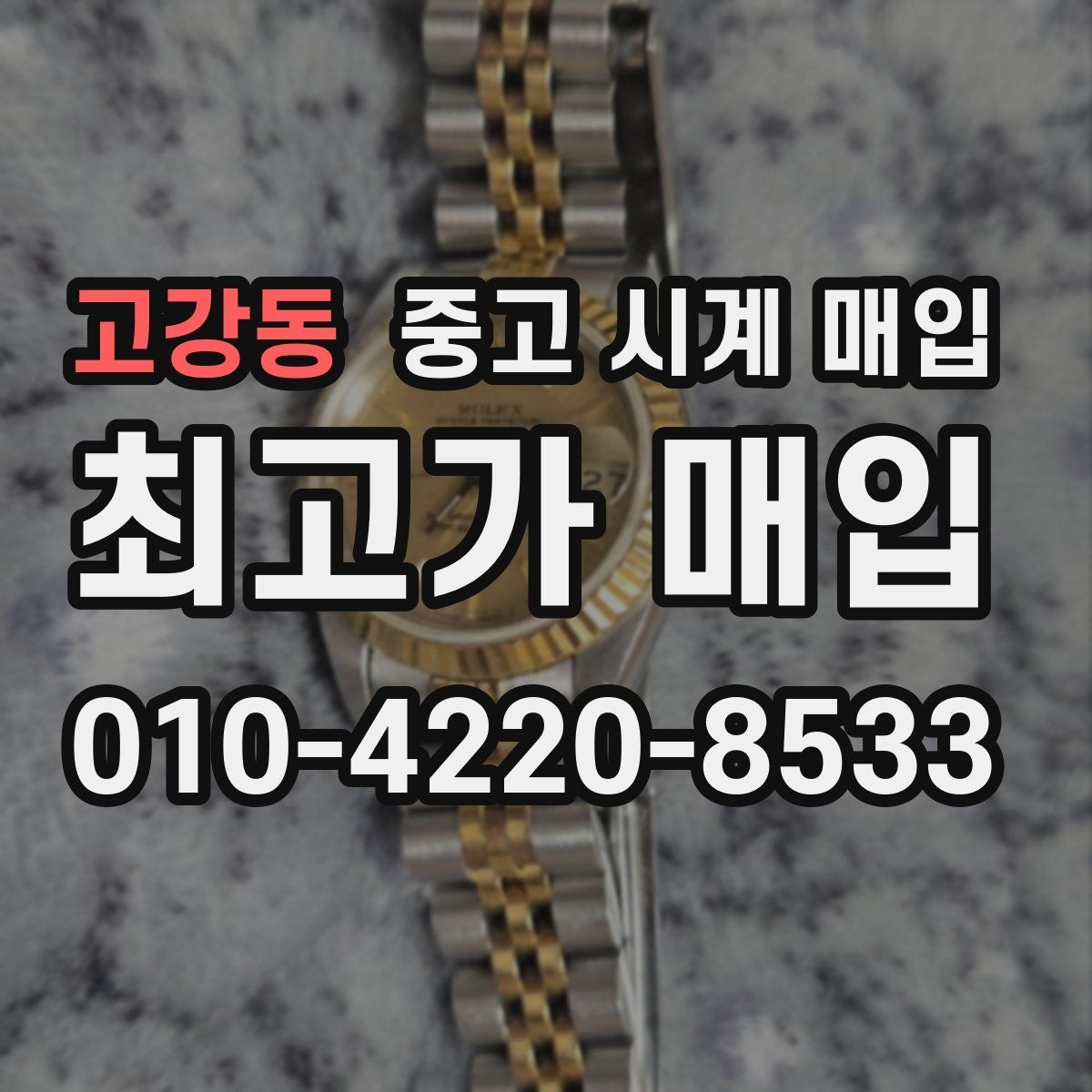 고강동 중고 시계 매입 다이얼 상태 감가를 줄이는 현실적인 관리 팁