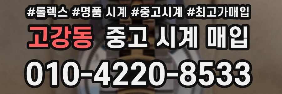 고강동 중고 시계 매입