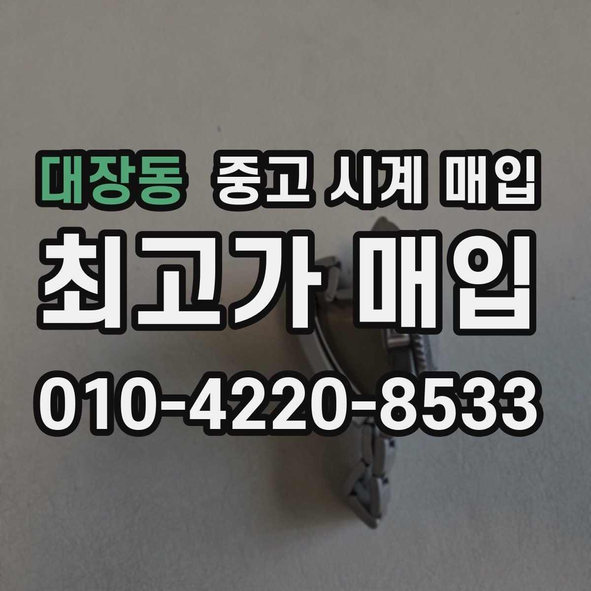 대장동 중고 시계 매입 안전과 시세를 함께 챙기는 방법