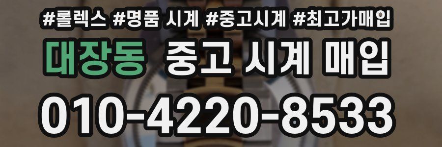 대장동 중고 시계 매입