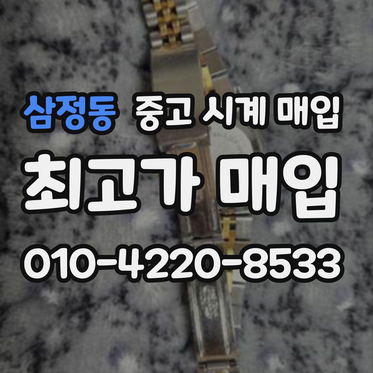 삼정동 중고 시계 매입