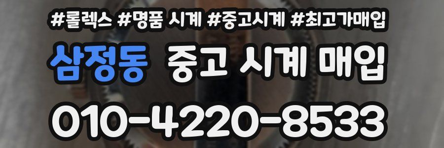 삼정동 중고 시계 매입