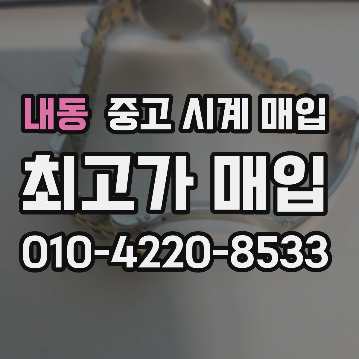 내동 중고 시계 매입