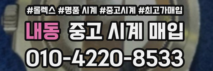 내동 중고 시계 매입