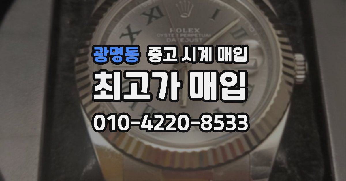 광명동 중고 시계 매입