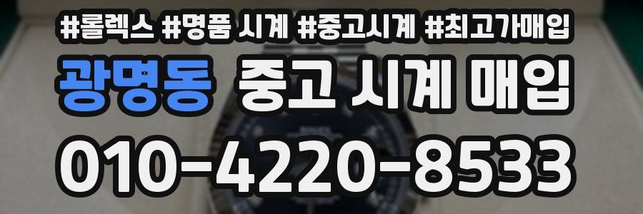 광명동 중고 시계 매입