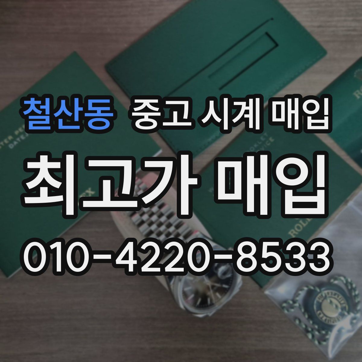 철산동 중고 시계 매입