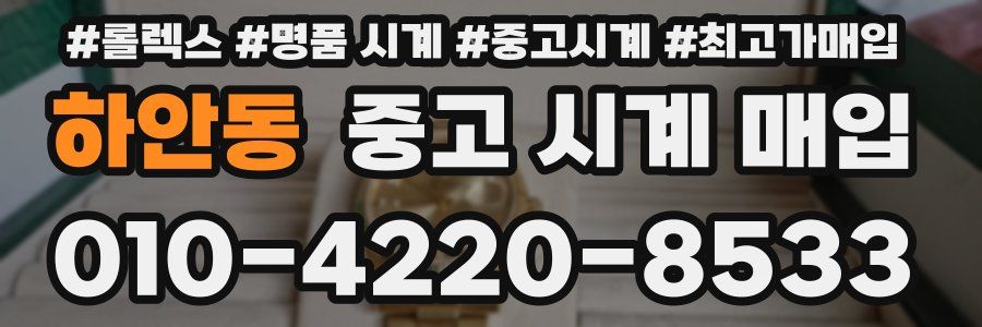 하안동 중고 시계 매입