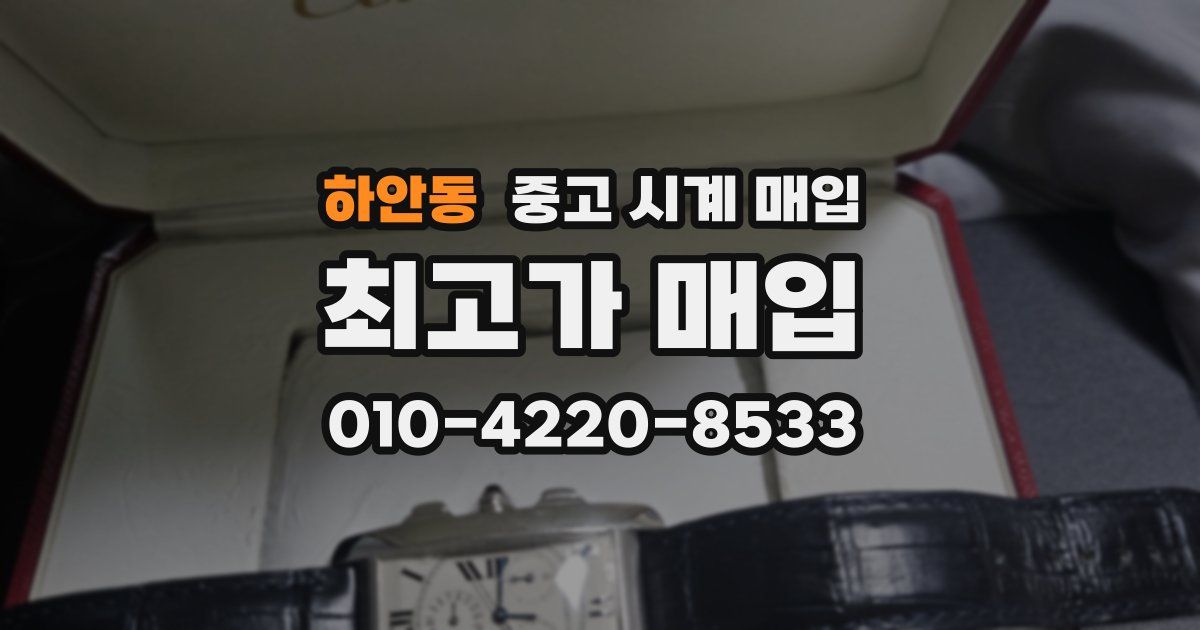하안동 중고 시계 매입
