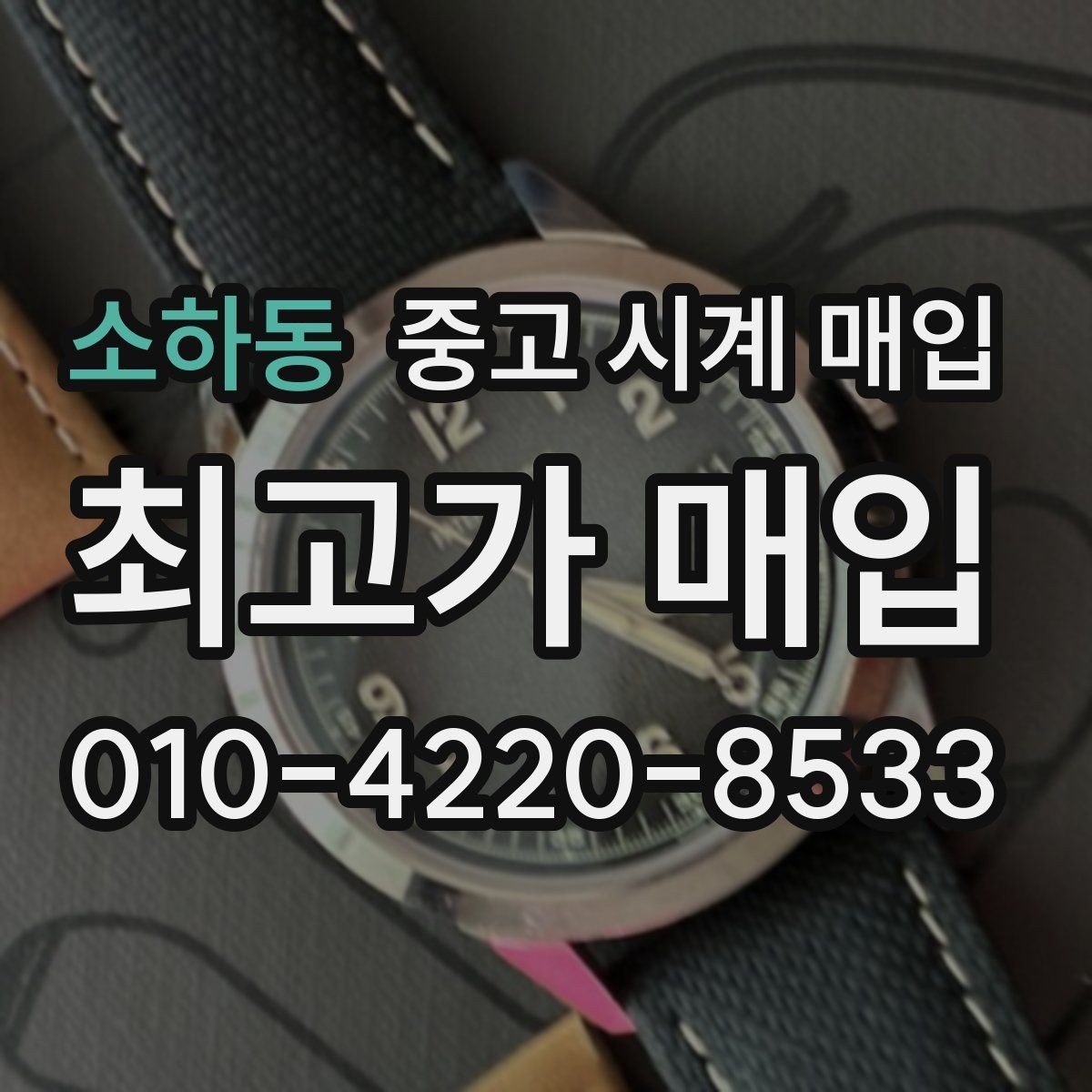소하동 중고 시계 매입 버클이 잘 잠기지 않을 때 수리 이력 공유가 필요한 이유