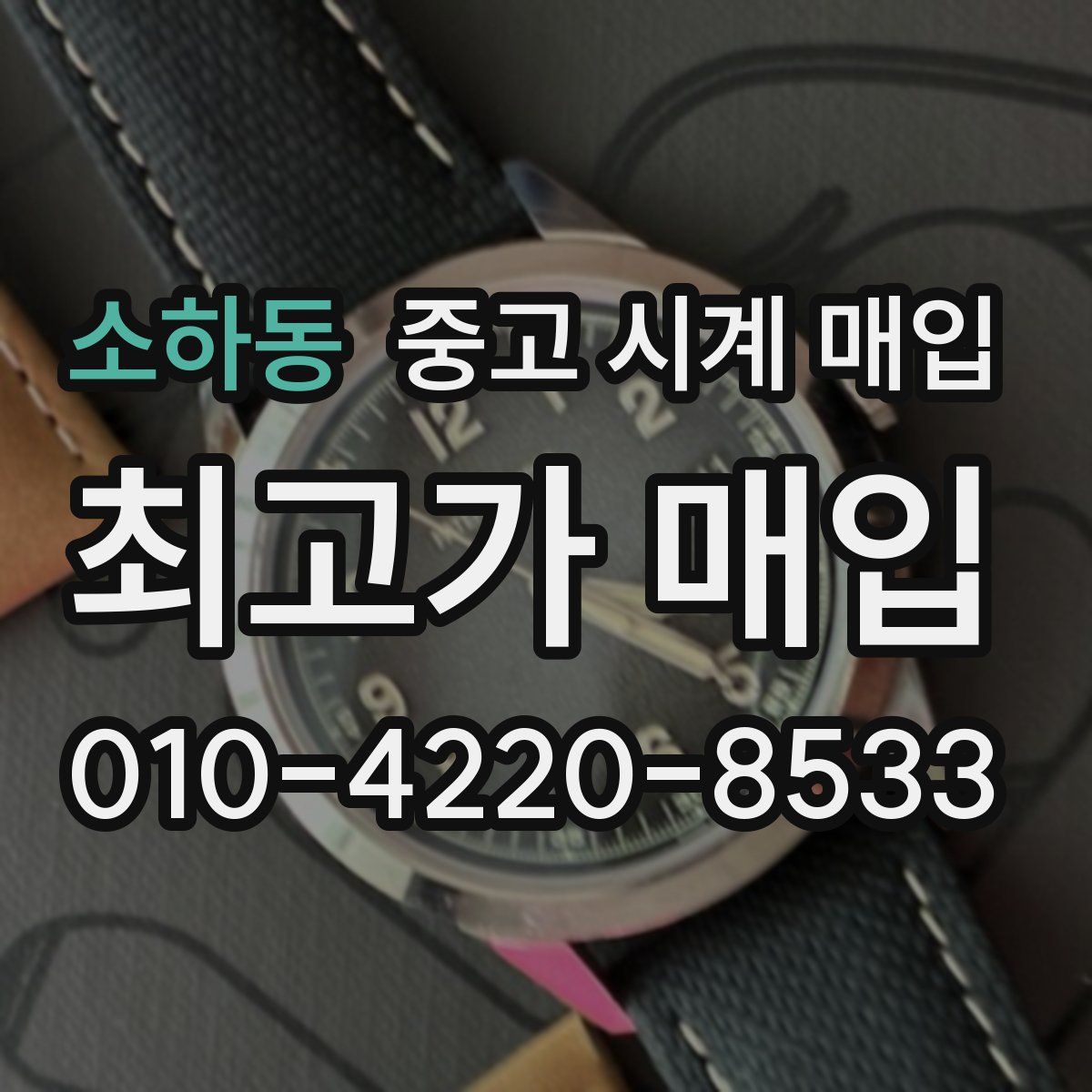 소하동 중고 시계 매입